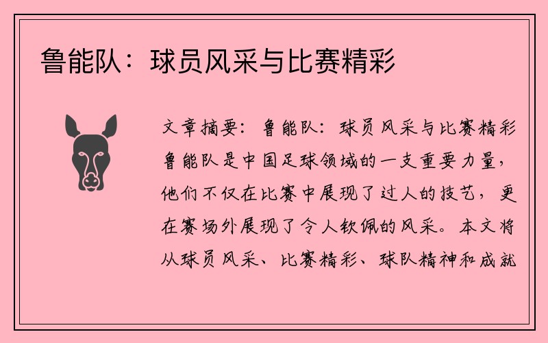 鲁能队:球员风采与比赛精彩
