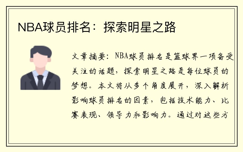 NBA球员排名：探索明星之路