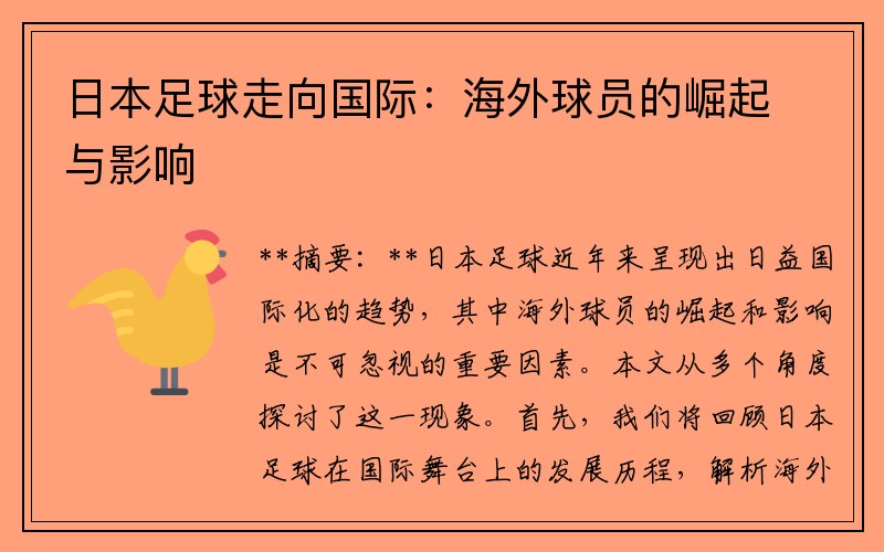 日本足球走向国际：海外球员的崛起与影响