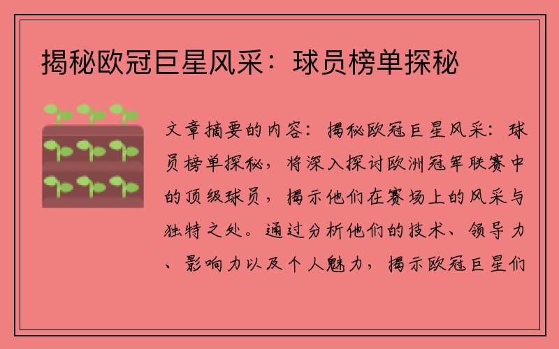 揭秘欧冠巨星风采：球员榜单探秘