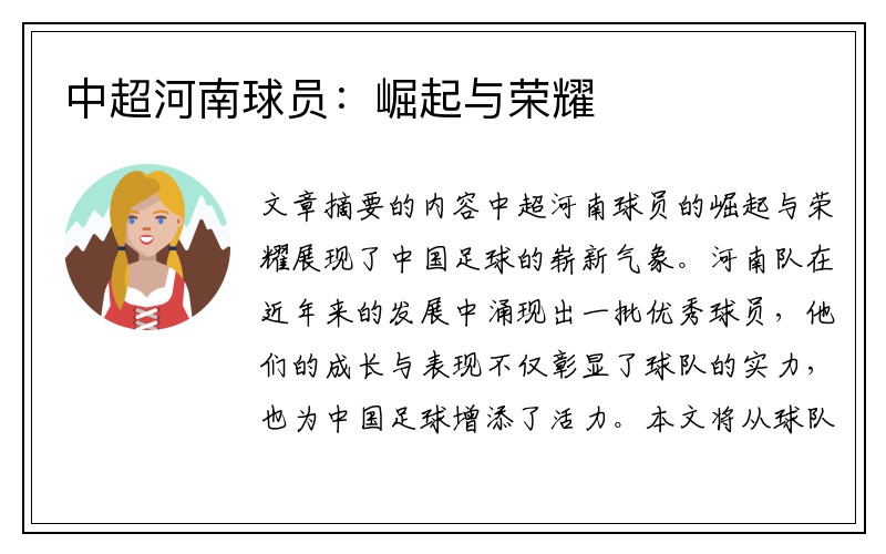 中超河南球员：崛起与荣耀
