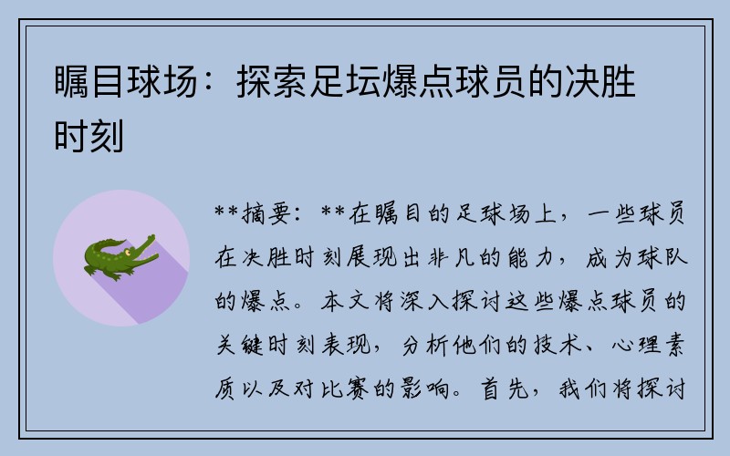 瞩目球场：探索足坛爆点球员的决胜时刻