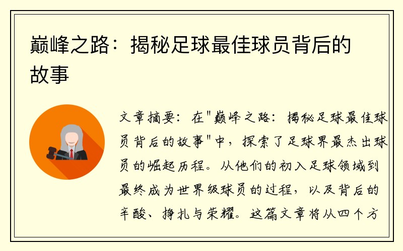 巅峰之路：揭秘足球最佳球员背后的故事