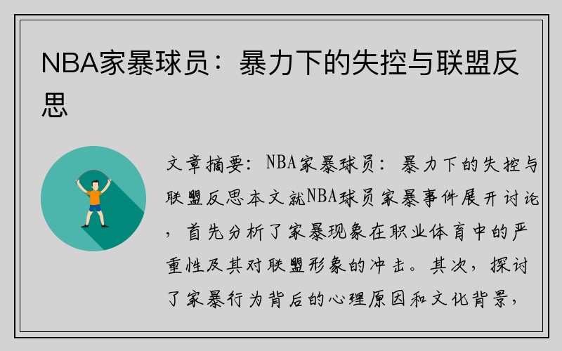 NBA家暴球员：暴力下的失控与联盟反思