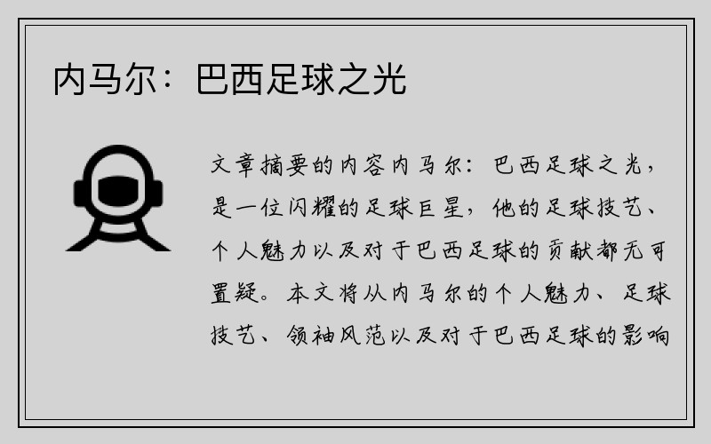 内马尔：巴西足球之光