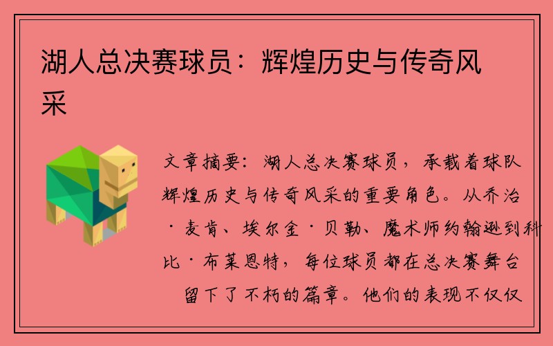 湖人总决赛球员：辉煌历史与传奇风采