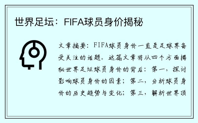 世界足坛：FIFA球员身价揭秘