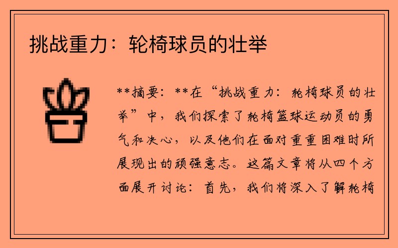 挑战重力：轮椅球员的壮举