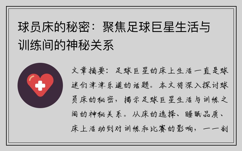 球员床的秘密：聚焦足球巨星生活与训练间的神秘关系