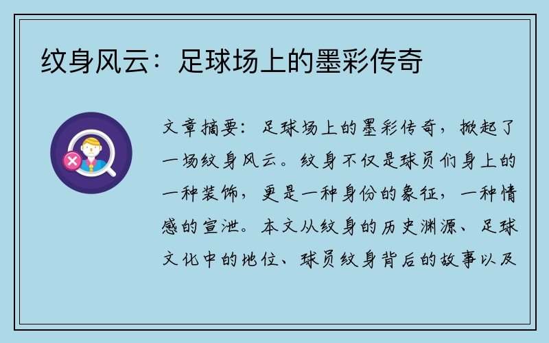 纹身风云：足球场上的墨彩传奇