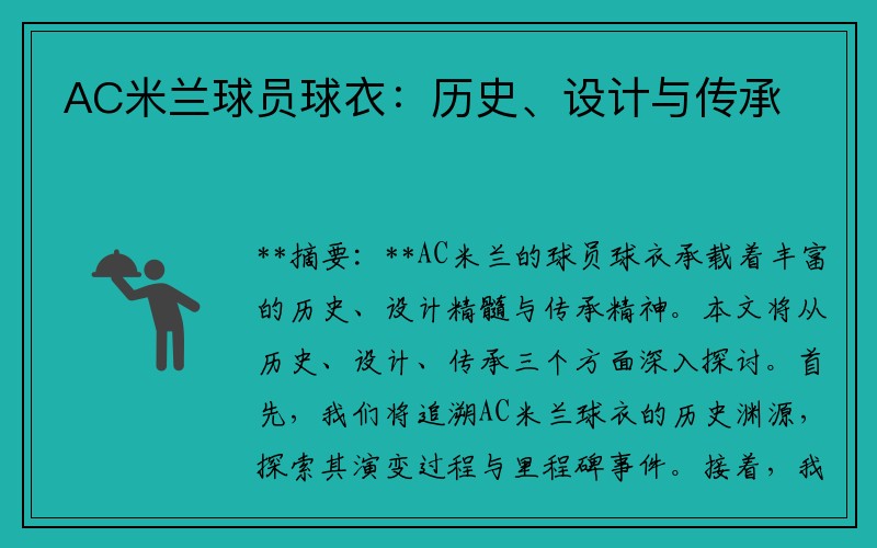 AC米兰球员球衣：历史、设计与传承