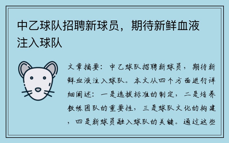 中乙球队招聘新球员，期待新鲜血液注入球队