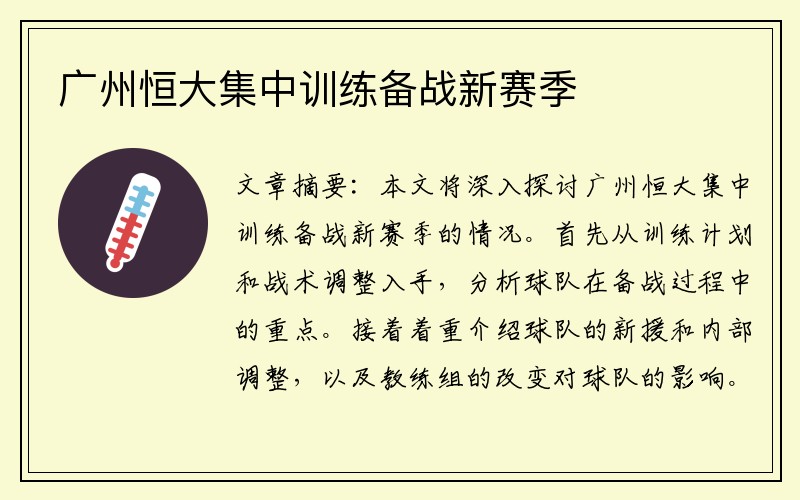 广州恒大集中训练备战新赛季
