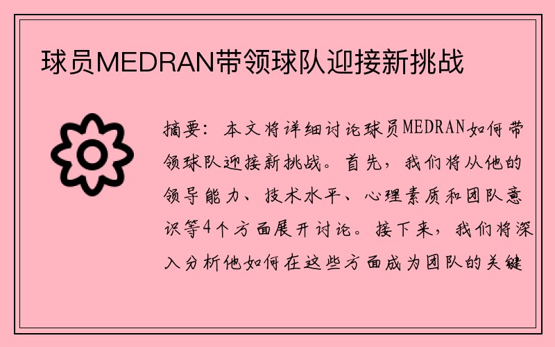 球员MEDRAN带领球队迎接新挑战