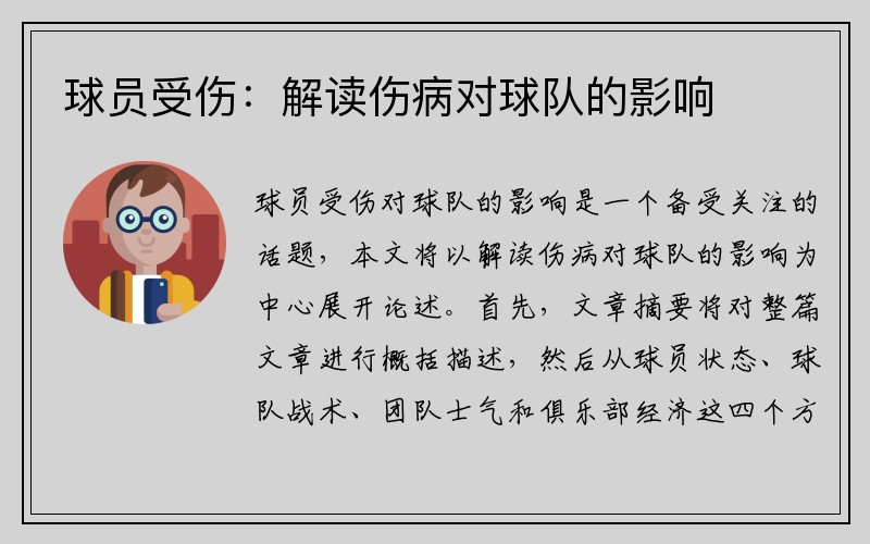 球员受伤：解读伤病对球队的影响