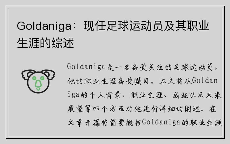 Goldaniga：现任足球运动员及其职业生涯的综述