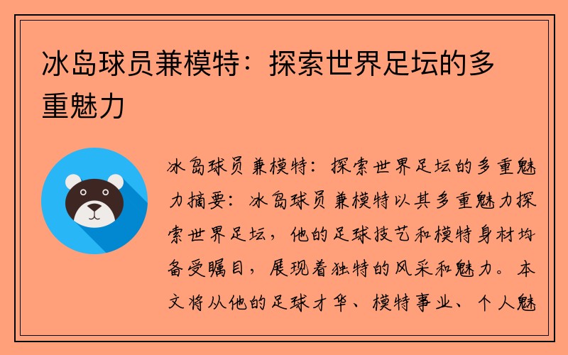 冰岛球员兼模特：探索世界足坛的多重魅力