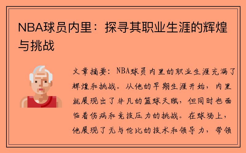 NBA球员内里：探寻其职业生涯的辉煌与挑战