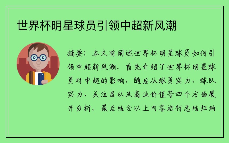 世界杯明星球员引领中超新风潮