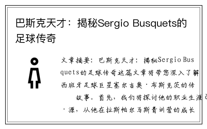 巴斯克天才：揭秘Sergio Busquets的足球传奇