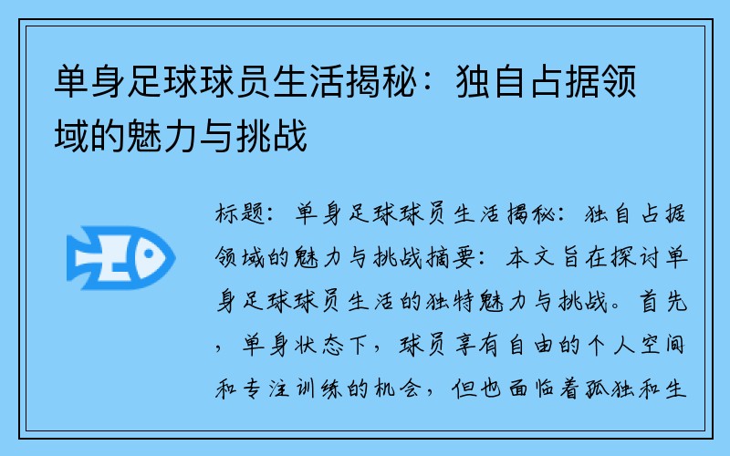 单身足球球员生活揭秘：独自占据领域的魅力与挑战