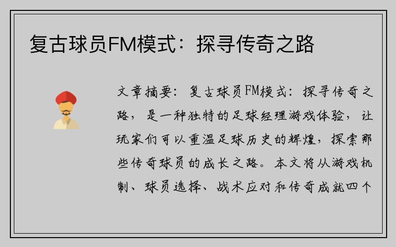 复古球员FM模式：探寻传奇之路