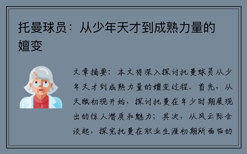 托曼球员：从少年天才到成熟力量的嬗变