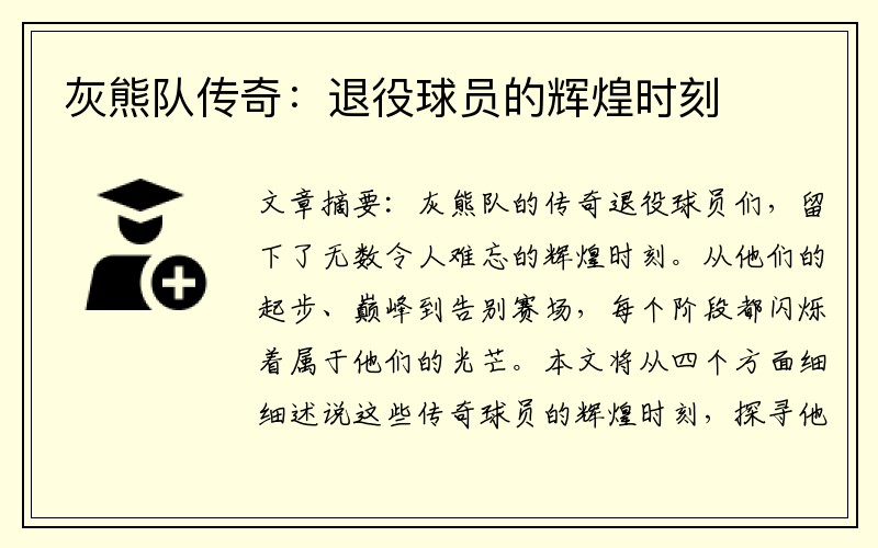 灰熊队传奇：退役球员的辉煌时刻