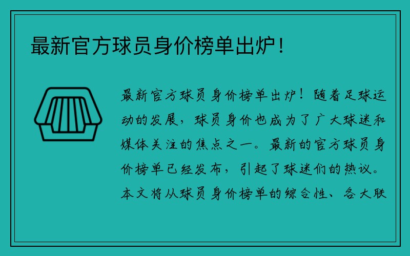 最新官方球员身价榜单出炉！