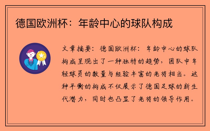 德国欧洲杯：年龄中心的球队构成