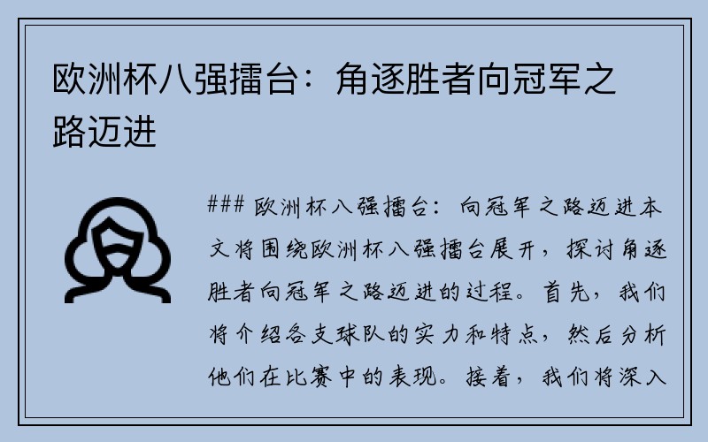 欧洲杯八强擂台：角逐胜者向冠军之路迈进