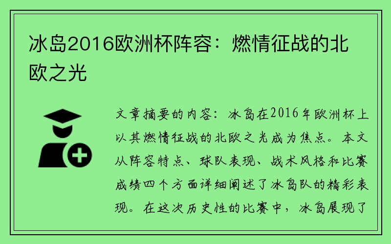 冰岛2016欧洲杯阵容：燃情征战的北欧之光