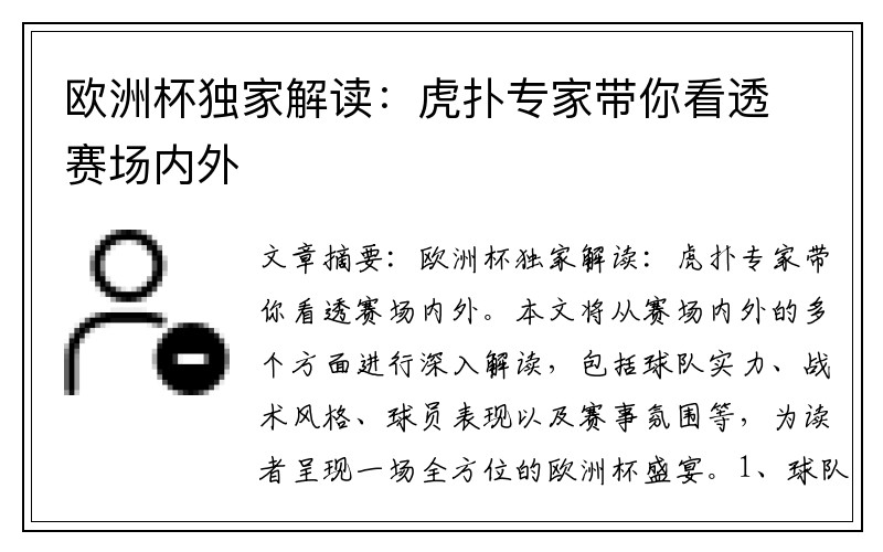 欧洲杯独家解读：虎扑专家带你看透赛场内外