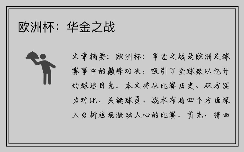 欧洲杯：华金之战