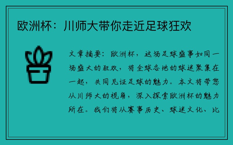 欧洲杯：川师大带你走近足球狂欢