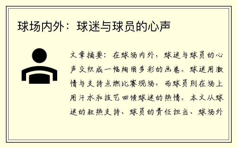 球场内外：球迷与球员的心声