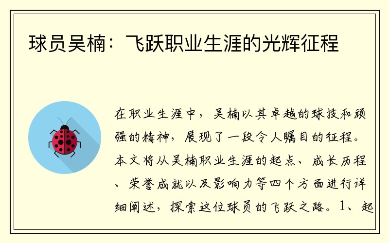 球员吴楠：飞跃职业生涯的光辉征程