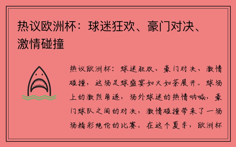 热议欧洲杯：球迷狂欢、豪门对决、激情碰撞