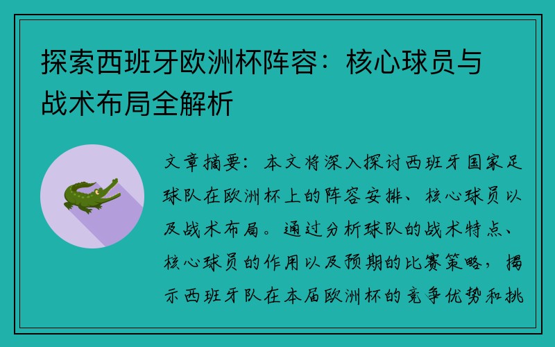 探索西班牙欧洲杯阵容：核心球员与战术布局全解析