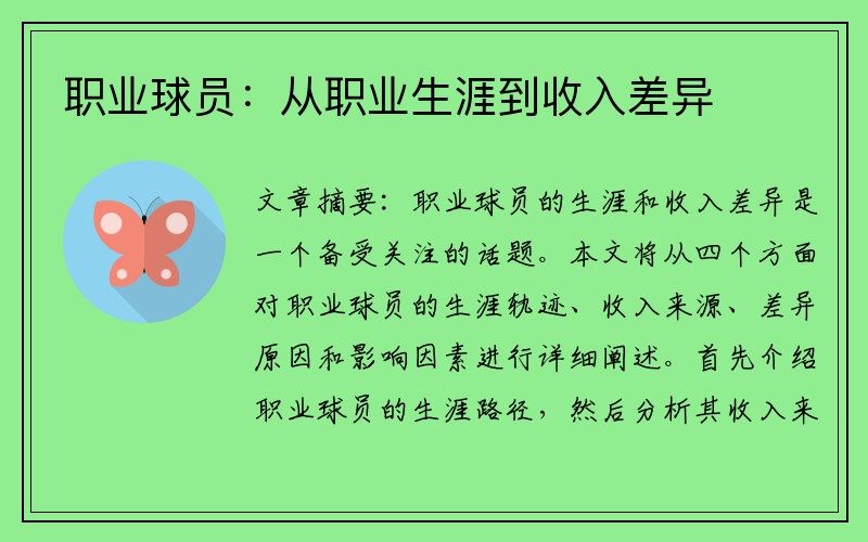 职业球员：从职业生涯到收入差异