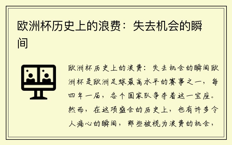 欧洲杯历史上的浪费：失去机会的瞬间