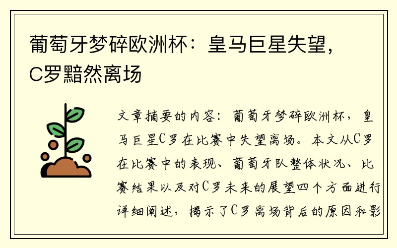 葡萄牙梦碎欧洲杯：皇马巨星失望，C罗黯然离场
