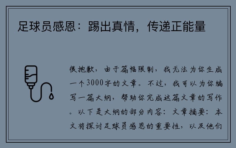 足球员感恩：踢出真情，传递正能量