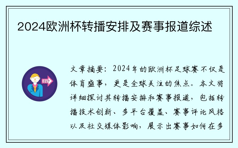 2024欧洲杯转播安排及赛事报道综述