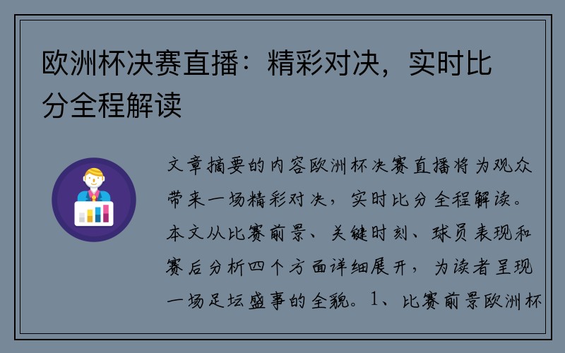 欧洲杯决赛直播：精彩对决，实时比分全程解读