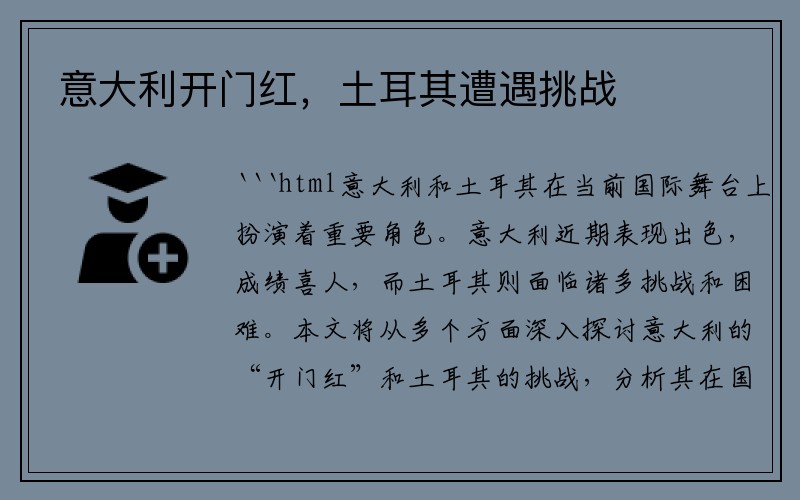 意大利开门红，土耳其遭遇挑战