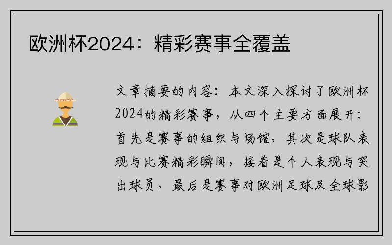 欧洲杯2024：精彩赛事全覆盖