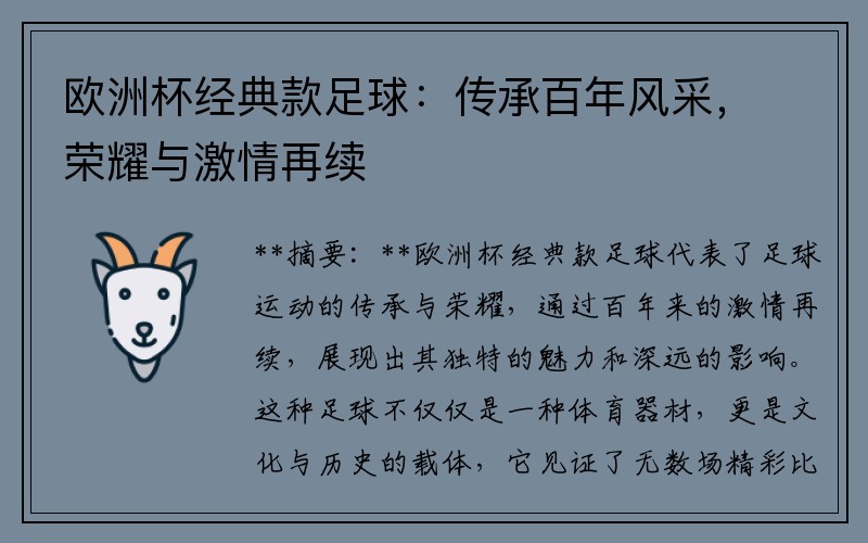 欧洲杯经典款足球：传承百年风采，荣耀与激情再续