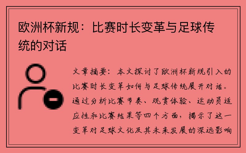欧洲杯新规：比赛时长变革与足球传统的对话