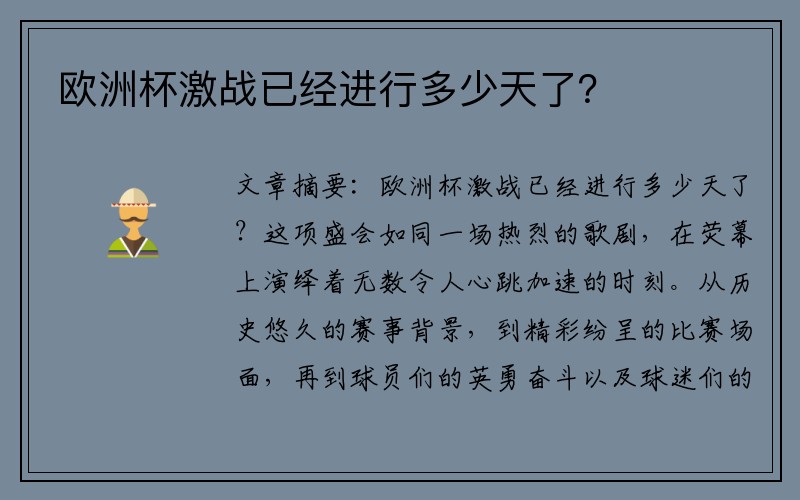 欧洲杯激战已经进行多少天了？